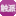 触派